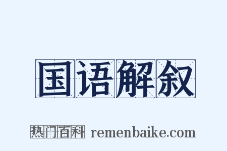 国语解叙是什么意思的图片